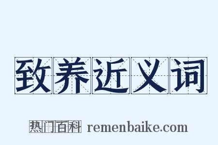 致养近义词是什么意思的图片